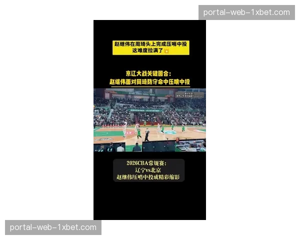【2026年4月CBA联赛战术演变全景分析·赛事筹办·回顾“历史回顾：CBA引入视频回放中心对临场战术调整产生的深远影响”